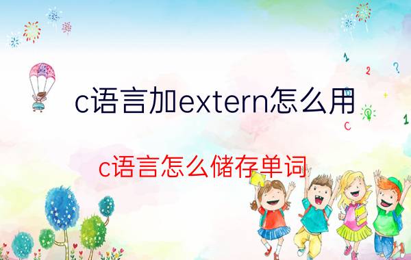 c语言加extern怎么用 c语言怎么储存单词？